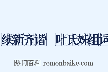 续新齐谐·叶氏姊组词是什么意思的图片